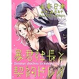 暴君社長と契約ドレイ（6） (チュールキスコミックス)