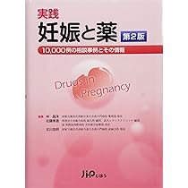 実践 妊娠と薬 第2版 －10,000例の相談事例とその情報 | 佐藤孝道, 林 