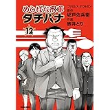 めしばな刑事タチバナ(12)[ファミレス ナウ＆ゼン] (TOKUMA COMICS)
