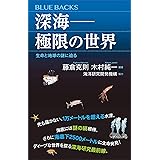 深海――極限の世界　生命と地球の謎に迫る (ブルーバックス)