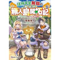 Amazon.co.jp: 住所不定無職の異世界無人島開拓記 ~立て札さんの指示で