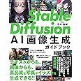 Stable Diffusion AI画像生成ガイドブック