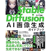 Stable Diffusion AI画像生成ガイドブック
