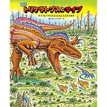 Amazon.co.jp: 恐竜トリケラトプスとマイプ (恐竜しんはっけん) : 黒川