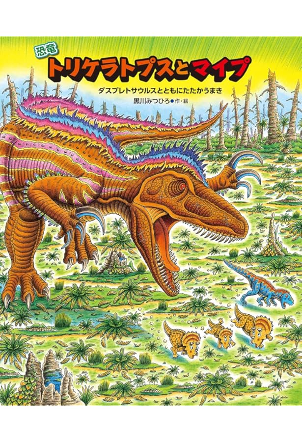 Amazon.co.jp: 恐竜トリケラトプスとウミトカゲ (恐竜しんはっけん