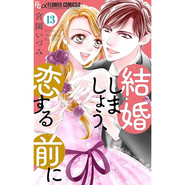 Amazon.co.jp: 結婚しましょう、恋する前に【マイクロ】（10