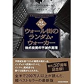 ウォール街のランダム・ウォーカー<原著第13版> 株式投資の不滅の真理 (日本経済新聞出版)