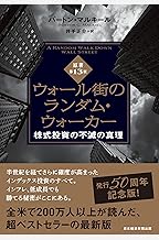 ウォール街のランダム・ウォーカー＜原著第13版＞　株式投資の不滅の真理 (日本経済新聞出版)