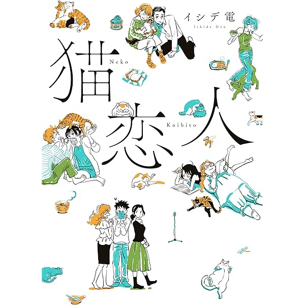 猫恋人 キミにまたたび あのコに小判 (ビームコミックス