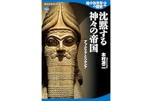 地中海世界の歴史２　沈黙する神々の帝国　アッシリアとペルシア (講談社選書メチエ)
