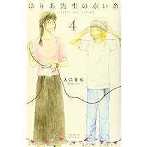 ゆりあ先生の赤い糸(4) (Be・Loveコミックス) | 入江 喜和 |本