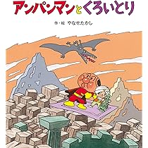 アンパンマンと カレンのもり (アンパンマンのぼうけん