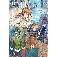 Amazon.co.jp: サイレント・ウィッチ III 沈黙の魔女の隠しごと