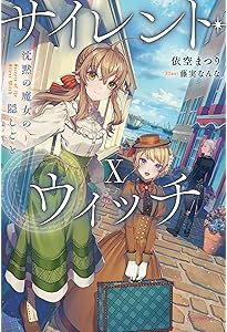 Amazon.co.jp: サイレント・ウィッチ VIII 沈黙の魔女の隠しごと