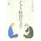 きのう何食べた？（２） (モーニングコミックス)
