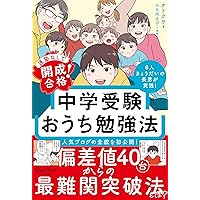 最強の中学受験 「普通の子」が合格する絶対ルール | 安浪京子
