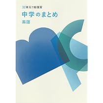中学のまとめ 英語 【オリジナルボールペン付き】解答付き 32単元で総