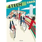 4TEEN（新潮文庫）