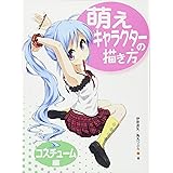 萌えキャラクターの描き方 コスチューム編
