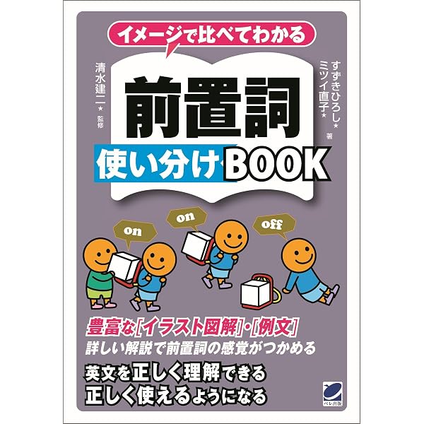 英語前置詞使い分けドリル: わかりやすい説明と豊富な練習問題で本当に