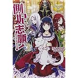 側妃志願!: ROAD TO BATH (2) (レジーナブックス)