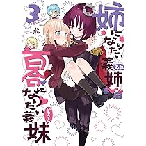 【未使用に近い】【初版】姉になりたい義姉vs百合になりたい義妹 1 姉になりたい義姉VS百合になりたい義妹 1巻 | MAG Garden Online