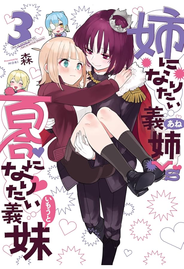 姉になりたい義姉VS百合になりたい義妹 1 (BLADEコミックス pixiv