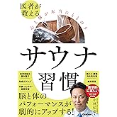 医者が教える 心と体が本当にととのう サウナ習慣
