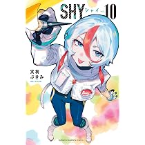 Amazon.co.jp: SHY 9 (9) (少年チャンピオン・コミックス) : 実樹ぶ