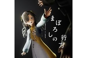 まぼろしの行方