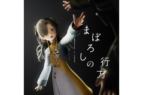 まぼろしの行方