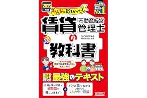 2025年度版 みんなが欲しかった! 賃貸不動産経営管理士の教科書 【独学・初学者向けテキスト／法改正に完全対応／フルカラー図解】（みんなが欲しかったシリーズ）（TAC出版）