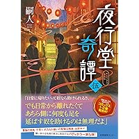 木山千景ノ怪顧録 | 嗣人, 立藤 灯 |本 | 通販 | Amazon