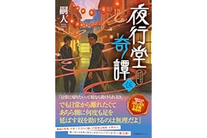 夜行堂奇譚 伍