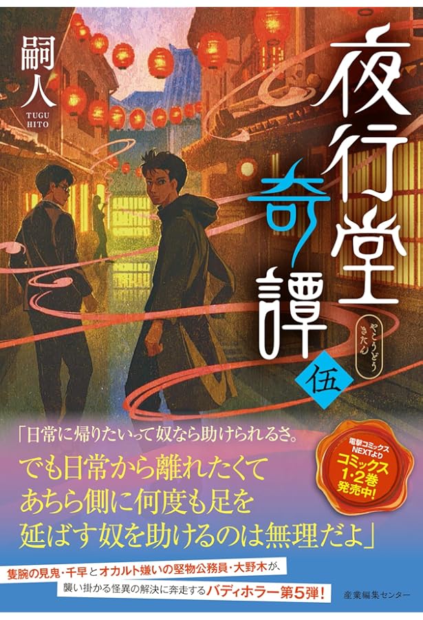 Amazon.co.jp: 夜行堂奇譚 参 : 嗣人, げみ: Japanese Books