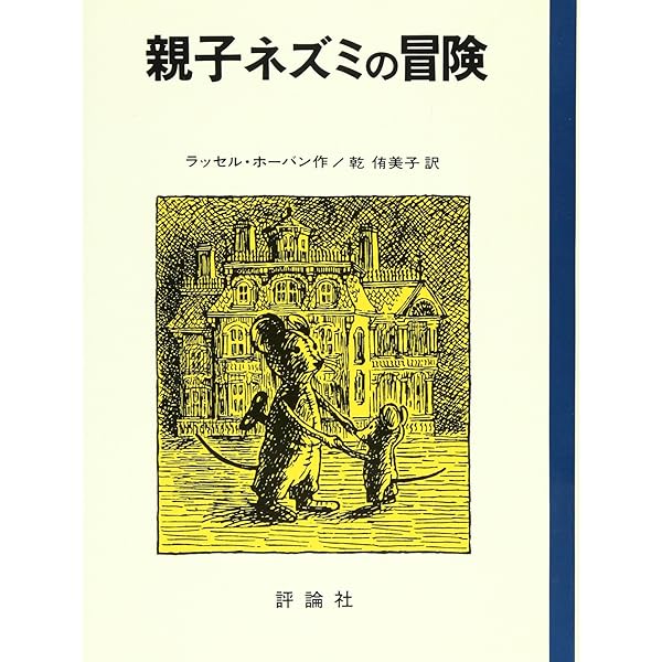 Amazon.co.jp: 親子ねずみの不思議な旅 [DVD] : 坂本博士, 坂本教子