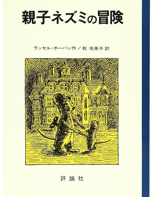 Amazon.co.jp: 親子ねずみの不思議な旅 [DVD] : 坂本博士, 坂本教子
