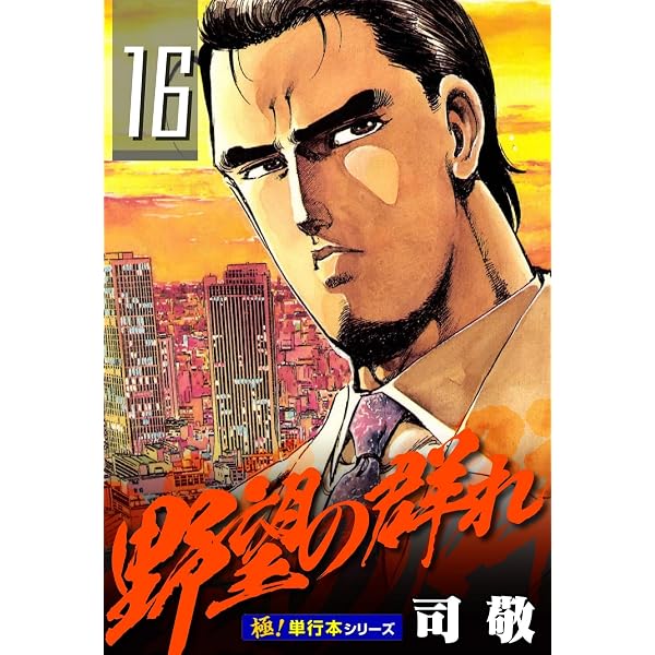 Amazon.co.jp: 野望の群れ【極！単行本シリーズ】28巻 eBook : 司敬
