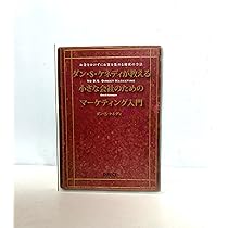 ダン・S・ケネディが教える小さな会社のためのマーケティング