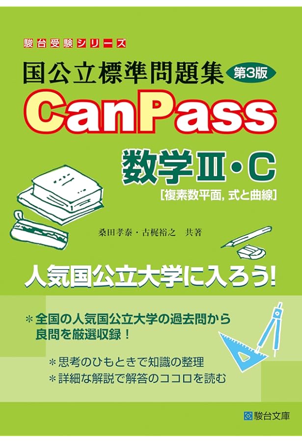 国公立標準問題集CanPass数学III (駿台受験シリーズ) | 桑畑 信泰, 古