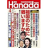 月刊Hanada2024年4月号