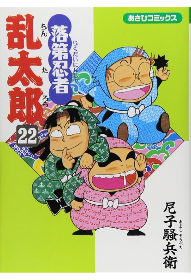 Amazon.co.jp: 落第忍者乱太郎（21） (あさひコミックス) : 尼子