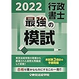 行政書士最強の模試 (2022)