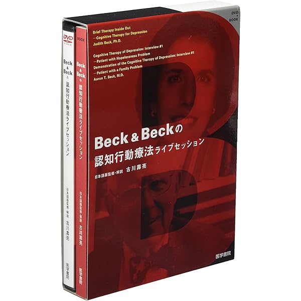 認知療法・認知行動療法面接の実際〈DVD版〉 | 伊藤 絵美 |本 | 通販