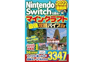 Nintendo Switchで遊ぶ! マインクラフト最強攻略バイブル 2022最新版