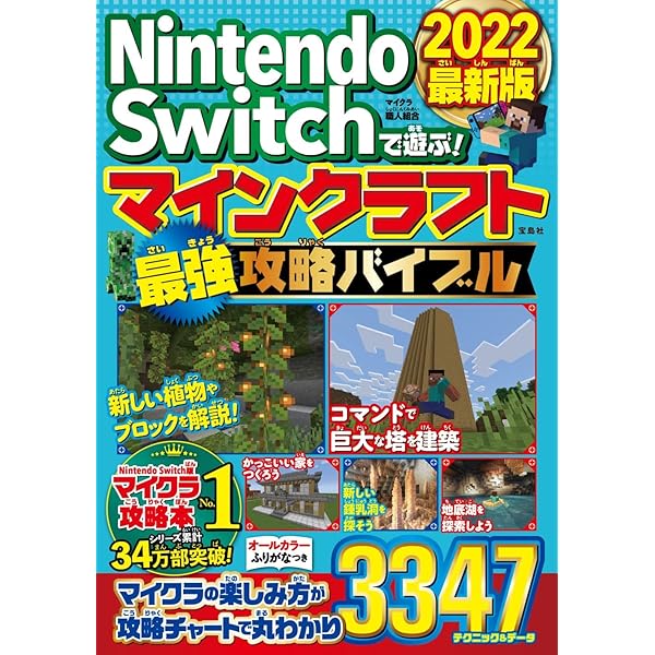 Nintendo Switchで遊ぶ! マインクラフト最強攻略バイブル 2022