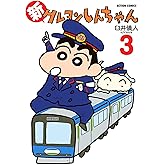 新クレヨンしんちゃん ： 3 (アクションコミックス)