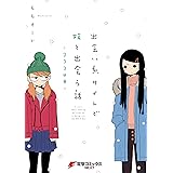 出会い系サイトで妹と出会う話－333日目－ (電撃コミックスNEXT)