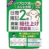 簿記教科書 パブロフ流でみんな合格 日商簿記2級 商業簿記 総仕上げ問題集 2024年度版
