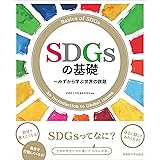 SDGsの基礎: みずから学ぶ世界の課題